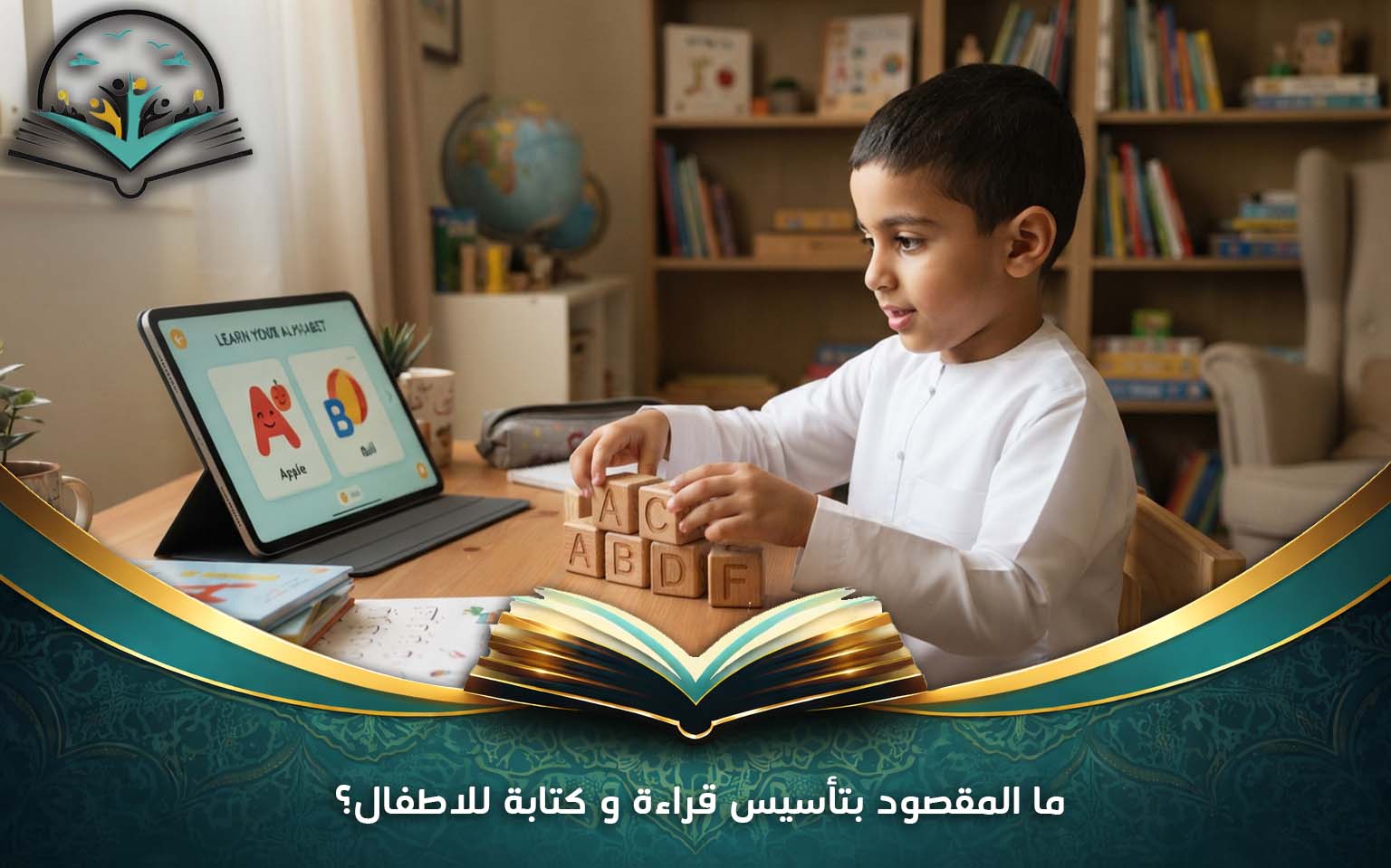 ما المقصود بتأسيس قراءة و كتابة للاطفال؟